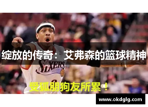 绽放的传奇：艾弗森的篮球精神
