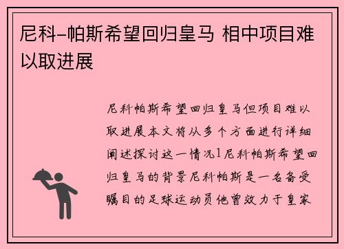 尼科-帕斯希望回归皇马 相中项目难以取进展