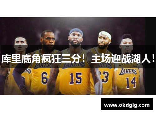 库里底角疯狂三分！主场迎战湖人！