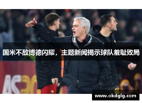 国米不敌博德闪耀，主题新闻揭示球队羞耻败局